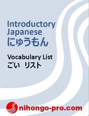 Introductory Japanese Vocabulary List