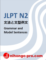 JLPT N2 文法と文型例文